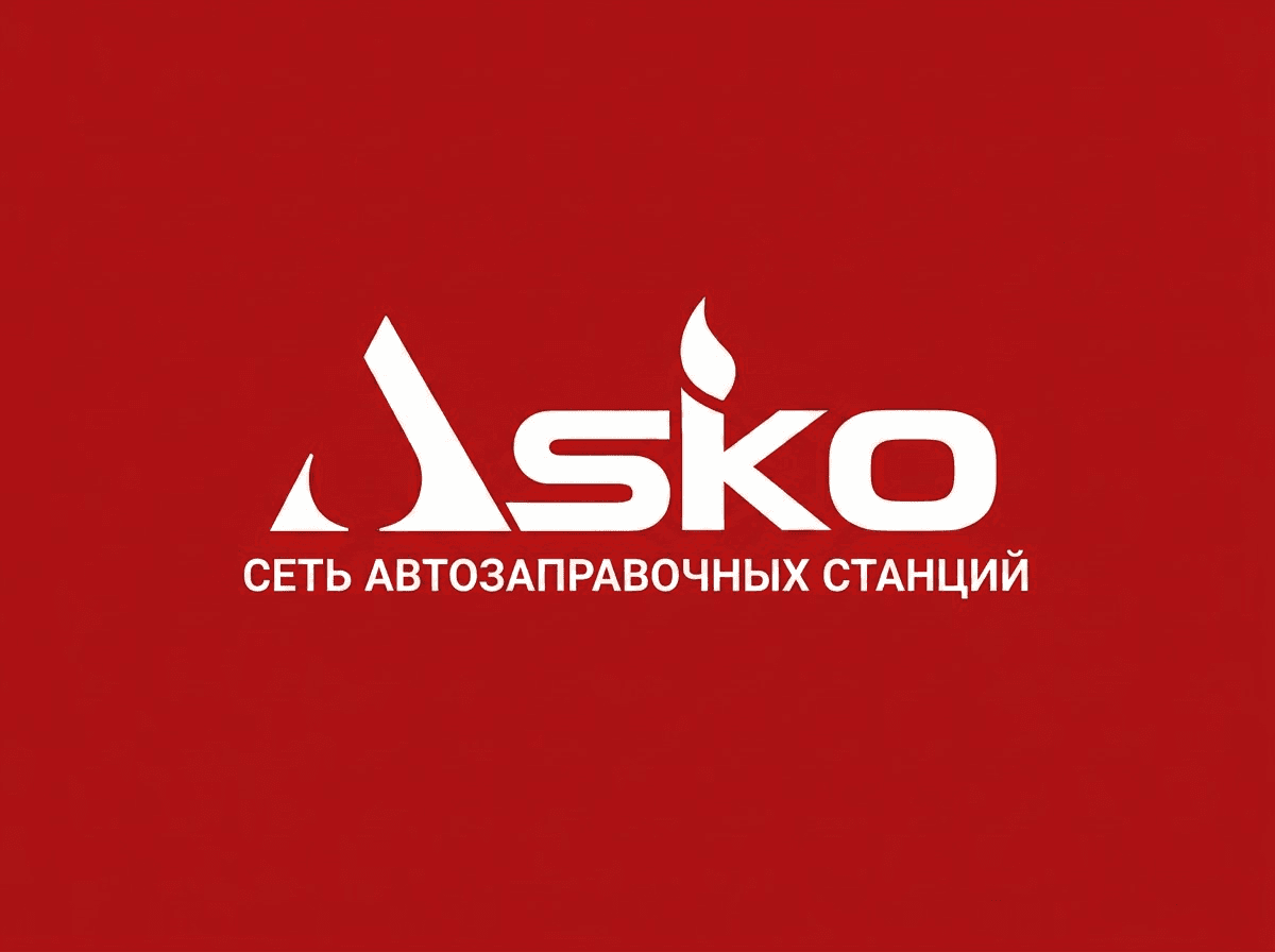 Сеть супермаркетов при АЗС «Asko»